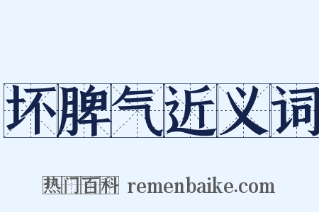 坏脾气近义词是什么意思的图片